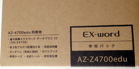 高校入学】AZ-Z4700edu／同等機種調査 CASIO EX-WORD カシオの